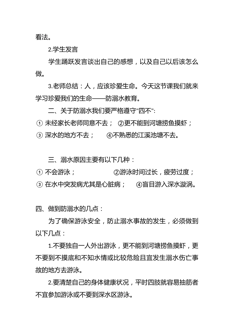 《防溺水》 主题班会(一)_第2页