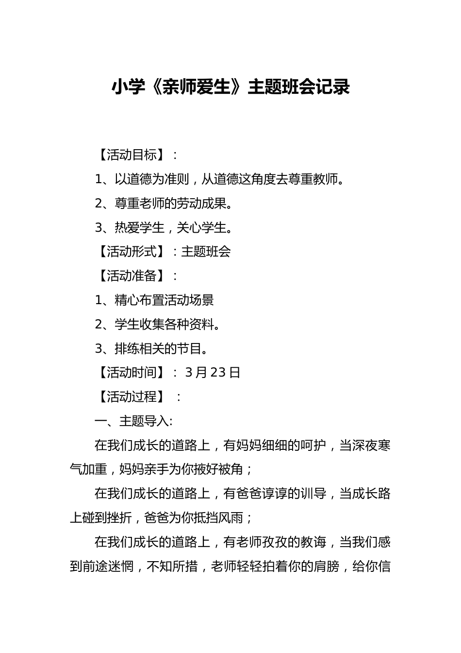 小学《亲师爱生》主题班会记录_第1页