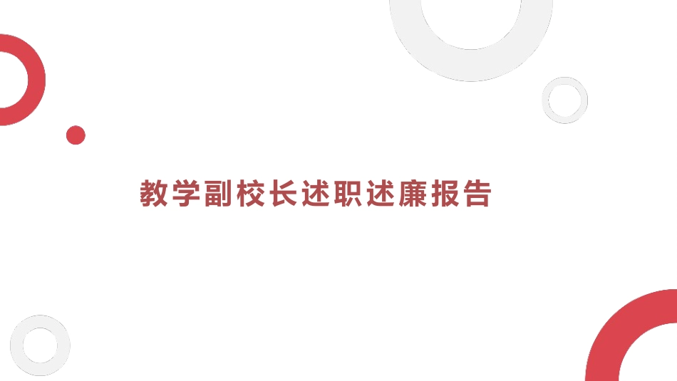 教学副校长述职述廉报告_第1页