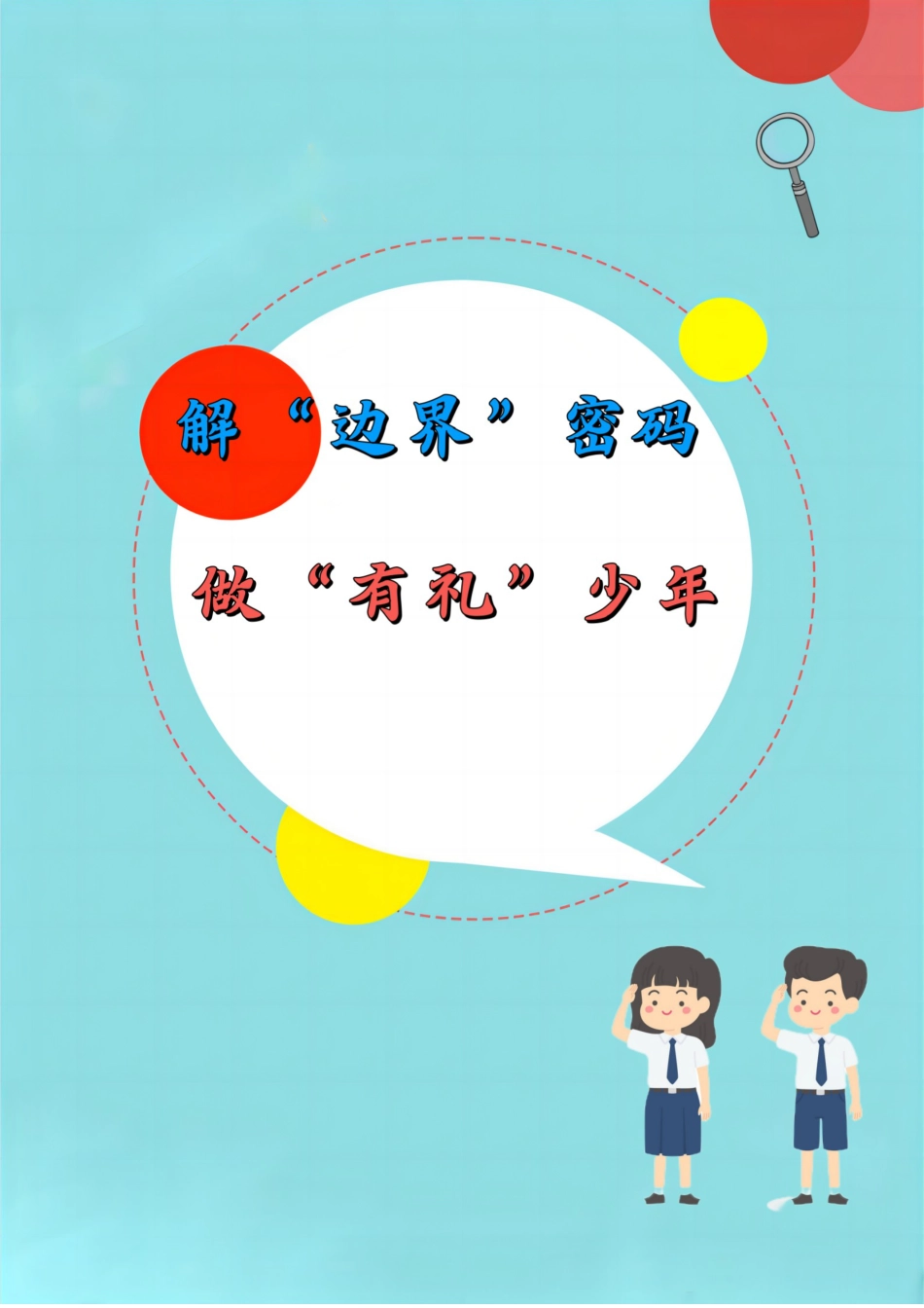 07【初中】【主题班会】《解“边界”密码,做“有礼”少年》_第1页