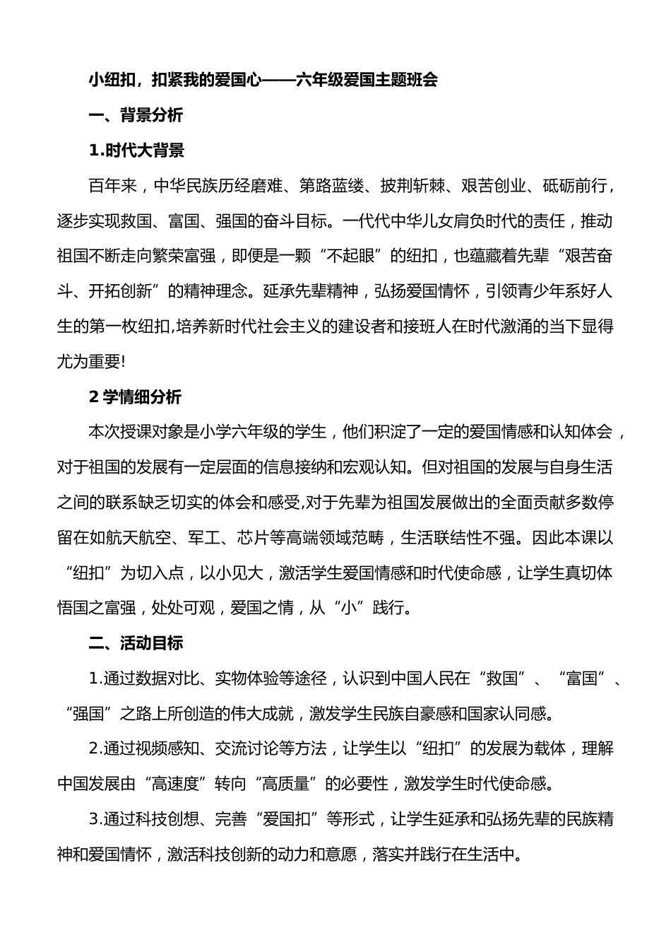 小纽扣,扣紧我的爱国心——六年级爱国主题班会_第1页