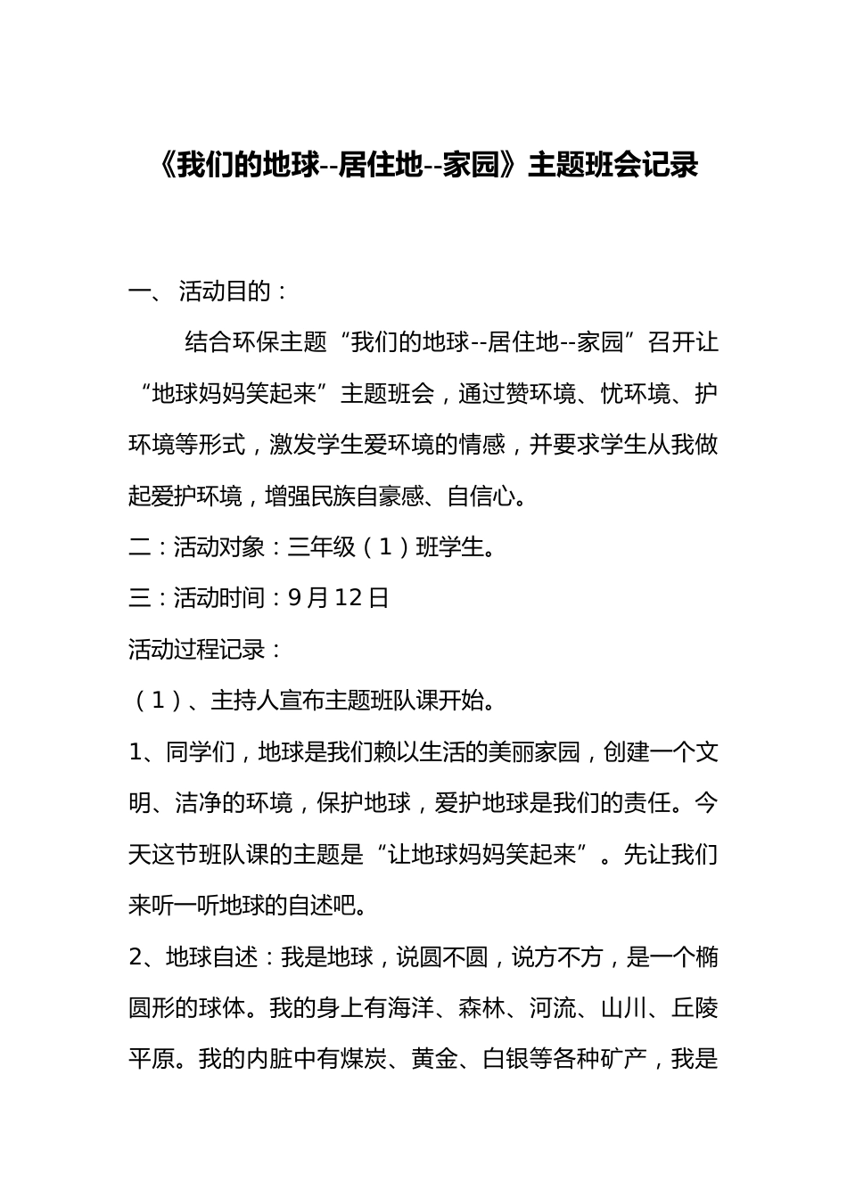 小学主题班会记录_第1页