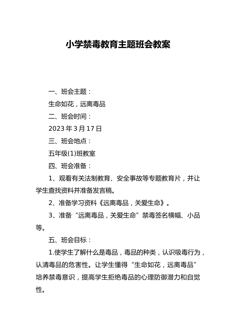 小学禁毒教育主题班会教案_第1页