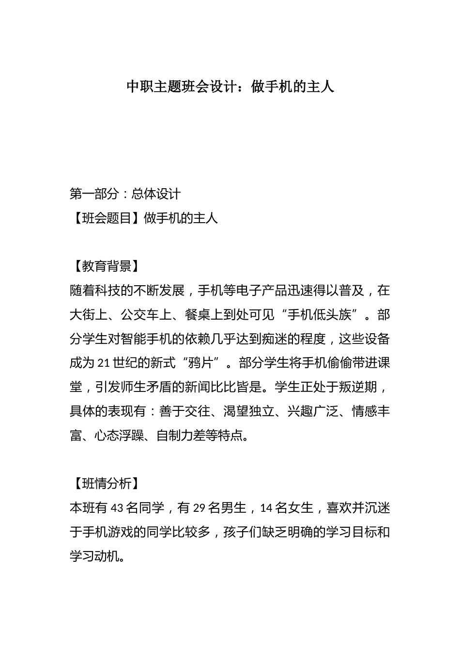 中职主题班会设计:做手机的主人_第1页