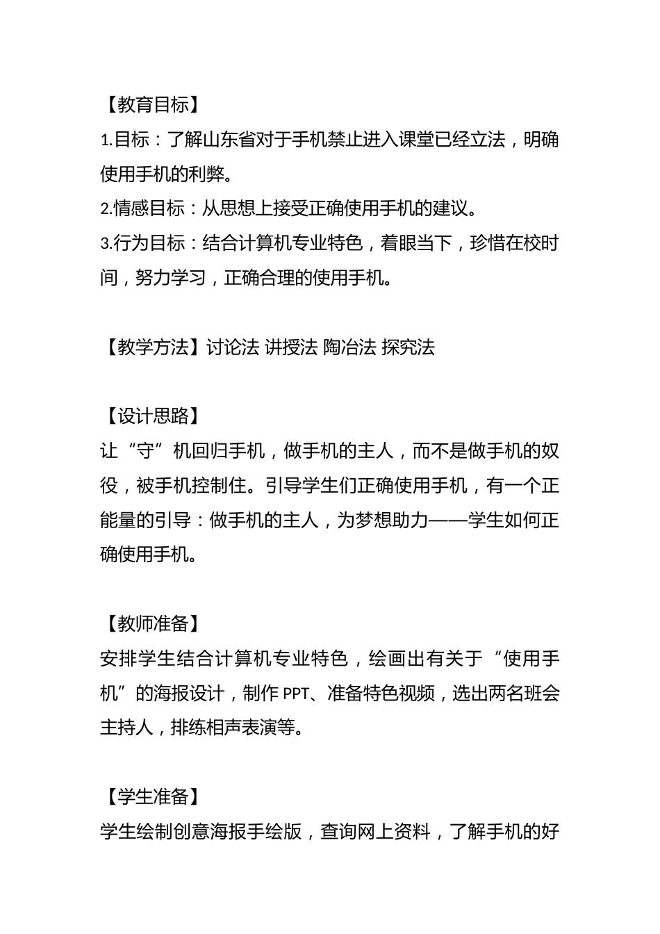 中职主题班会设计:做手机的主人_第2页