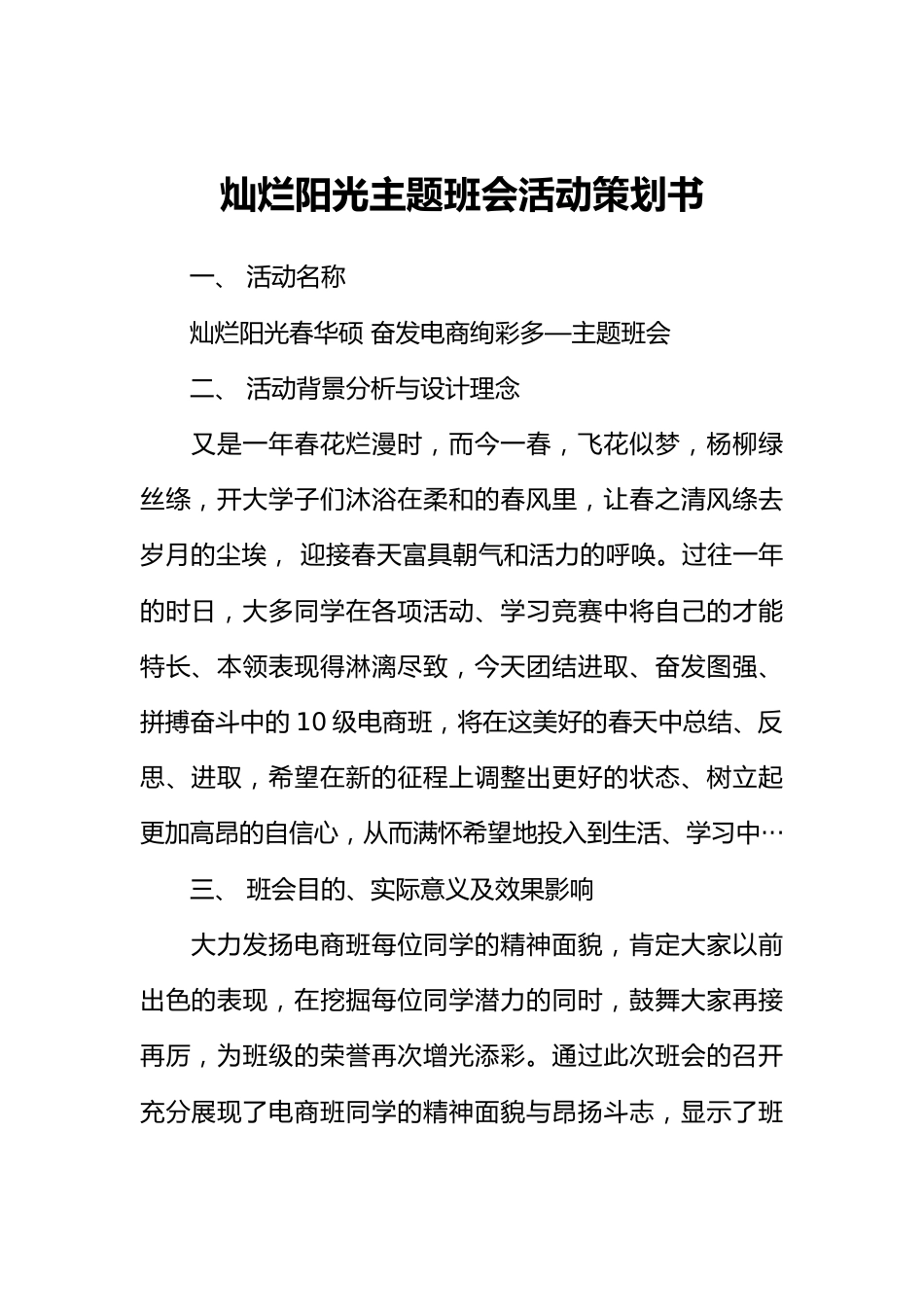 灿烂阳光主题班会活动策划书_第1页