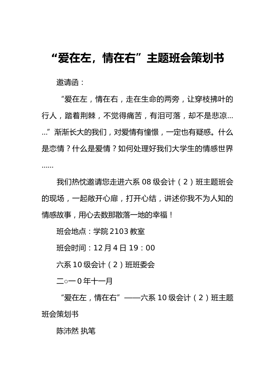 “爱在左,情在右”主题班会策划书_第1页