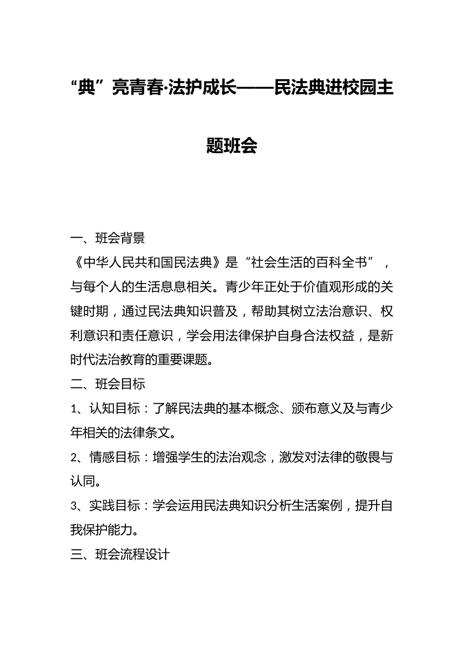 “典”亮青春·法护成长——民法典进校园主题班会_第1页