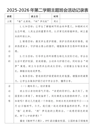 《“植”此青绿，“树”梦远航”》2026年春季第二学期主题班会教案(表格版)