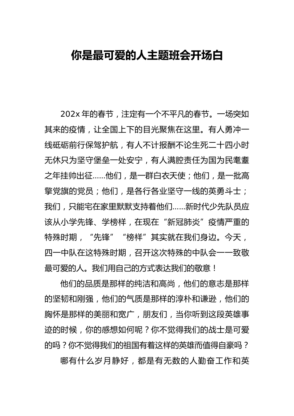 你是最可爱的人主题班会开场白_第1页