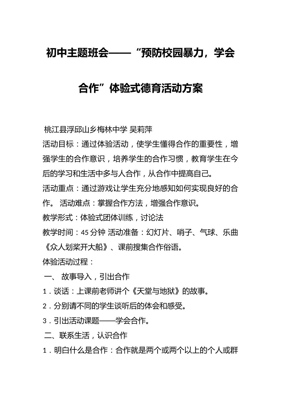 初中主题班会——“预防校园暴力,学会合作”体验式德育活动方案_第1页