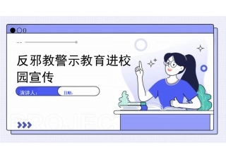 反邪教警示教育进校园宣传