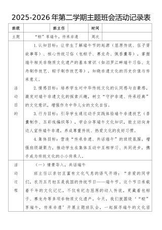 《“粽”享端午，传承非遗》2026年春季第二学期主题班会教案(表格版)