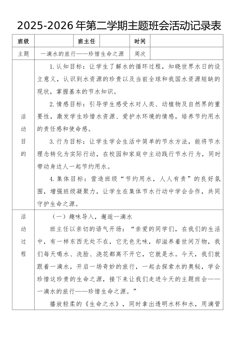 《一滴水的旅行——珍惜生命之源》2026年春季第二学期主题班会教案(表格版)_第1页