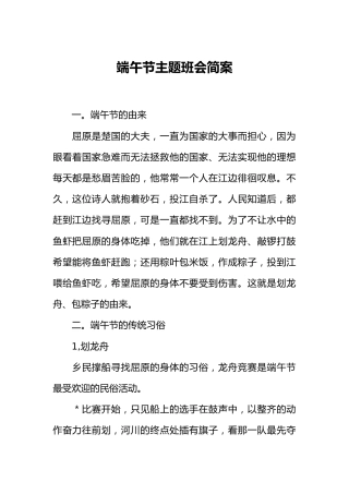 [范本]端午节主题班会简案