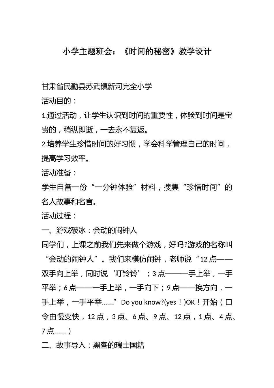 小学主题班会:《时间的秘密》教学设计_第1页
