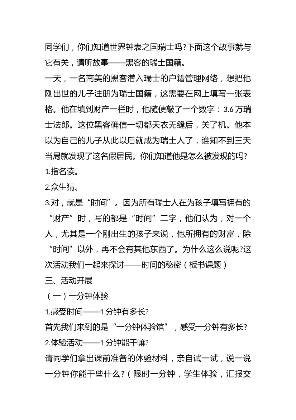 小学主题班会:《时间的秘密》教学设计_第2页