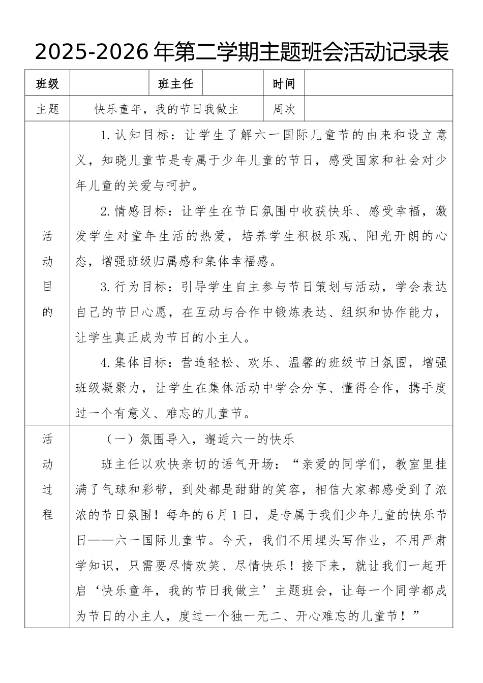 《快乐童年,我的节日我做主》2026年春季第二学期主题班会教案(表格版)_第1页