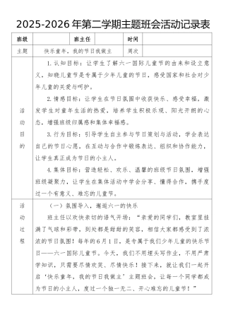 《快乐童年，我的节日我做主》2026年春季第二学期主题班会教案(表格版)
