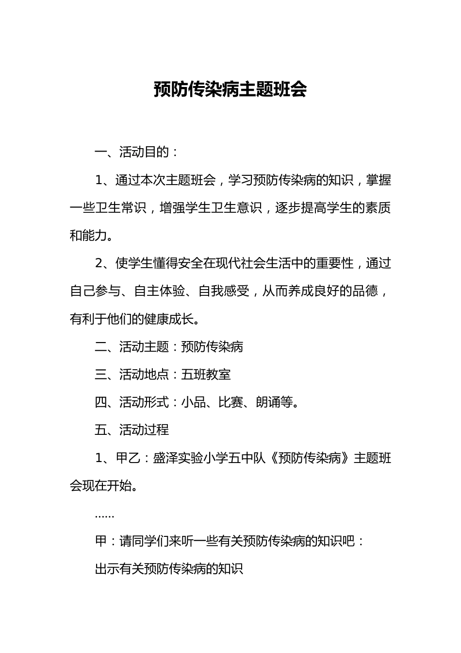 预防传染病主题班会_第1页
