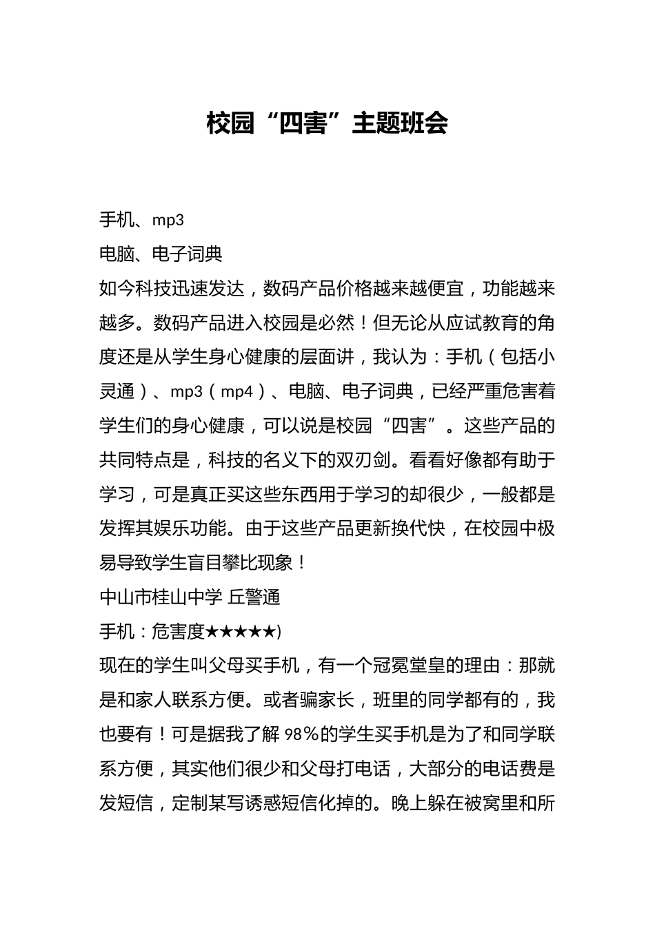 校园“四害”主题班会_第1页