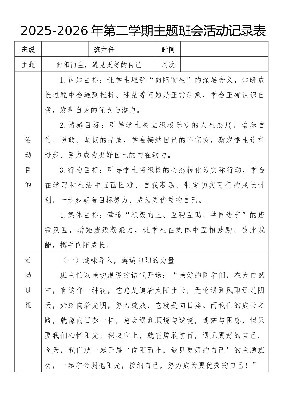 《向阳而生,遇见更好的自己》2026年春季第二学期主题班会教案(表格版)_第1页