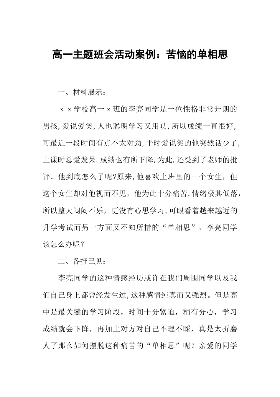 高一主题班会活动案例:苦恼的单相思_第1页