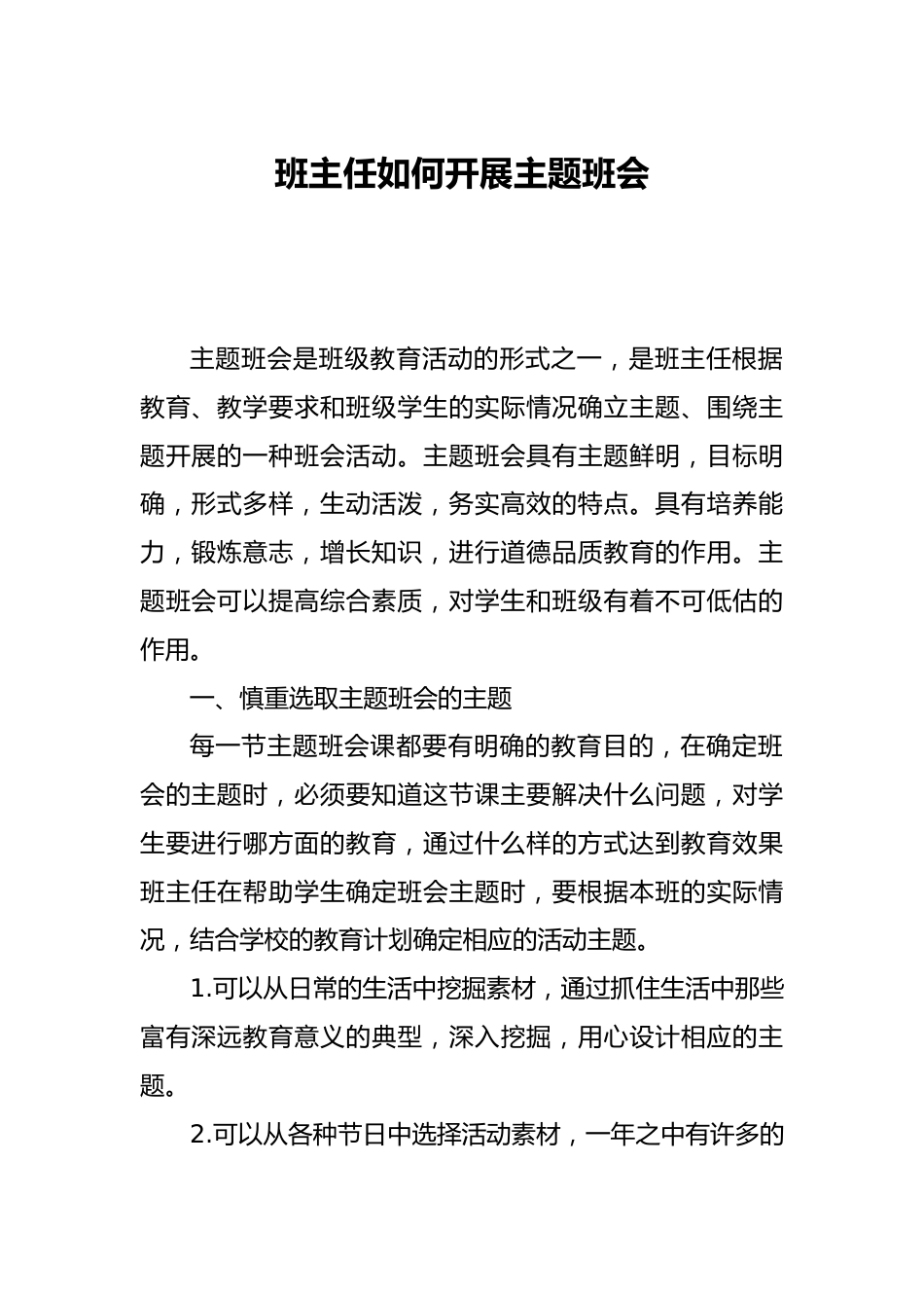 班主任如何展开主题班会_第1页