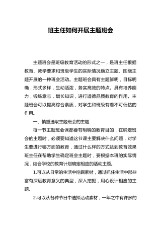 班主任如何展开主题班会