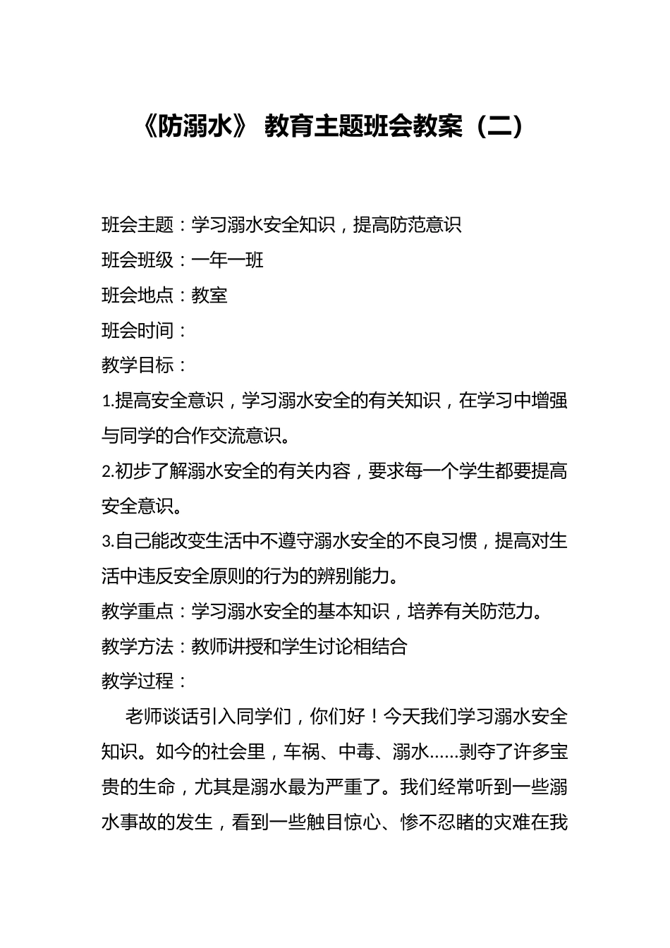 《防溺水》 教育主题班会教案(二)_第1页