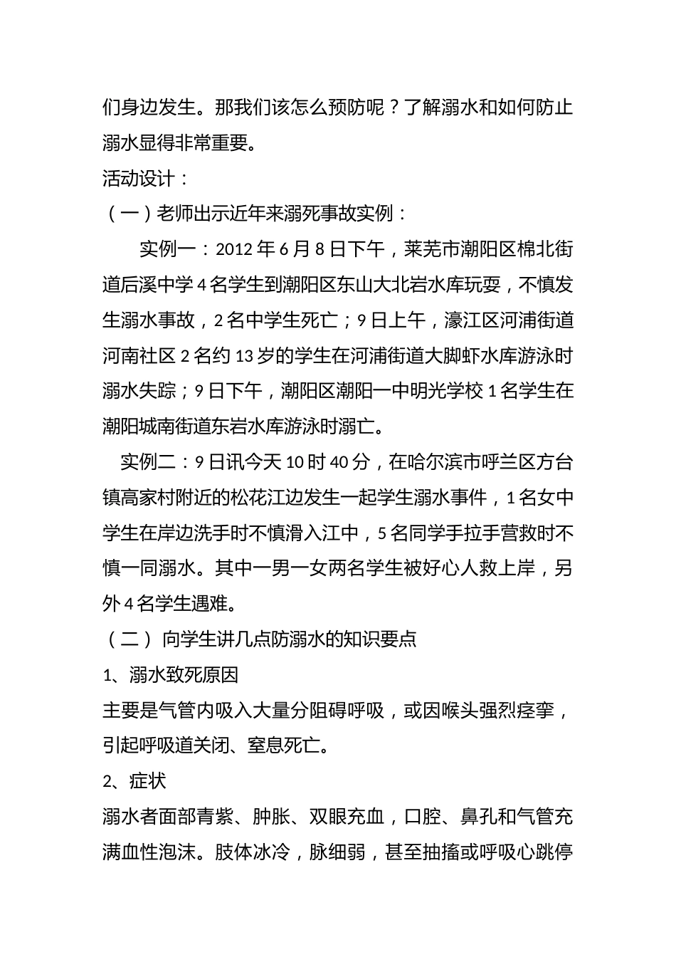 《防溺水》 教育主题班会教案(二)_第2页