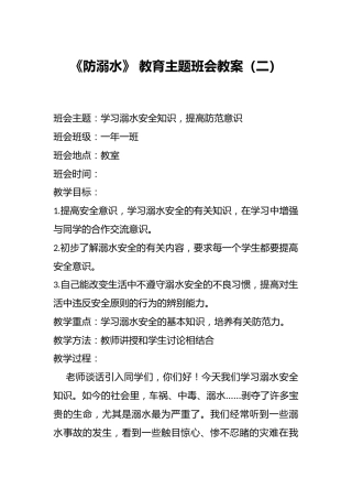 《防溺水》 教育主题班会教案（二）