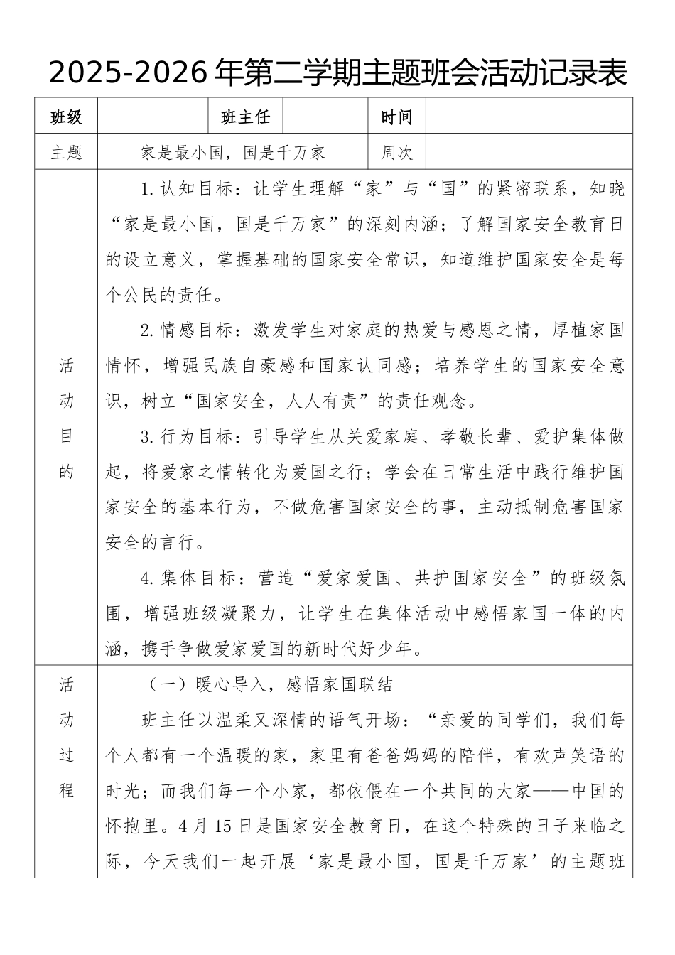 《家是最小国,国是千万家》2026年春季第二学期主题班会教案(表格版)_第1页