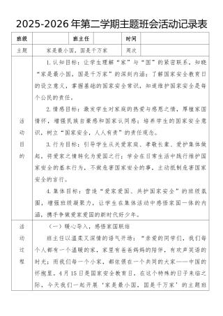 《家是最小国，国是千万家》2026年春季第二学期主题班会教案(表格版)