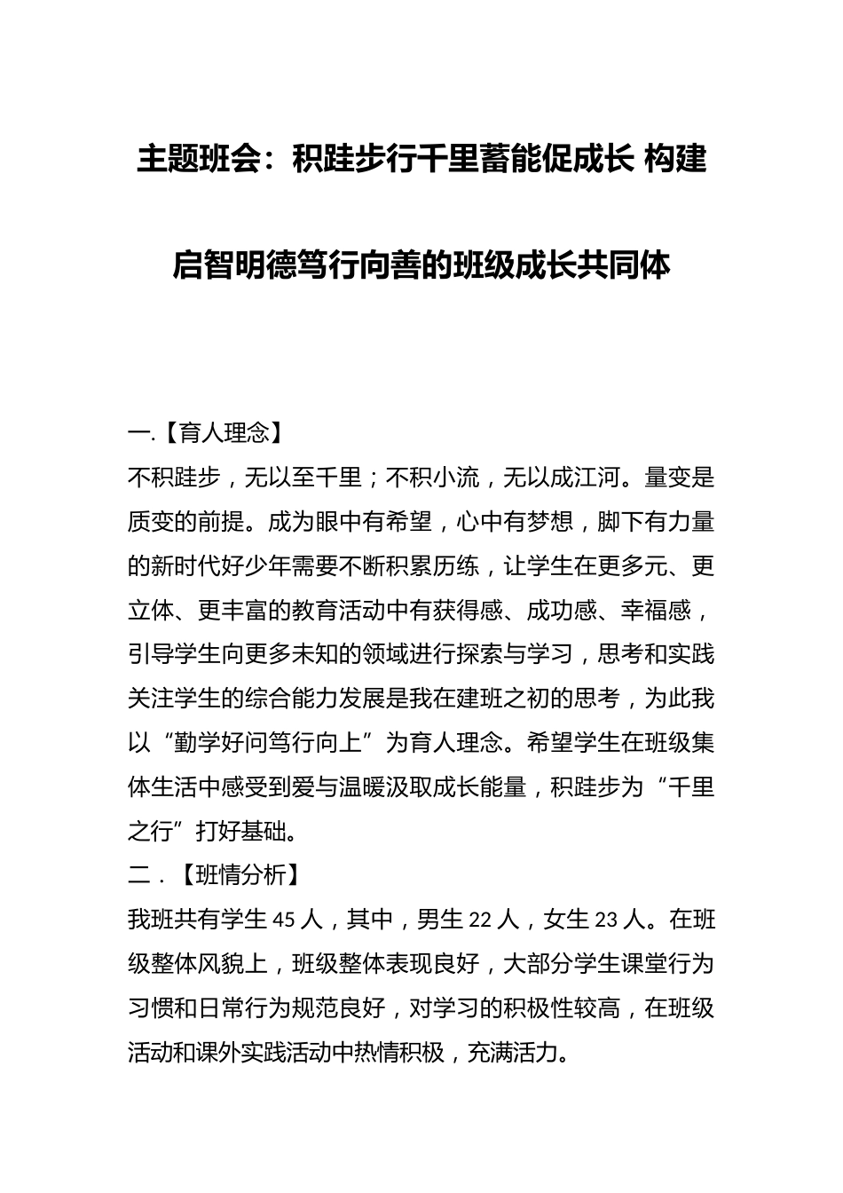 主题班会:积跬步行千里蓄能促成长 构建启智明德笃行向善的班级成长共同体_第1页