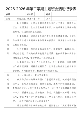《讲究卫生，健康“童”行》2026年春季第二学期主题班会教案(表格版)