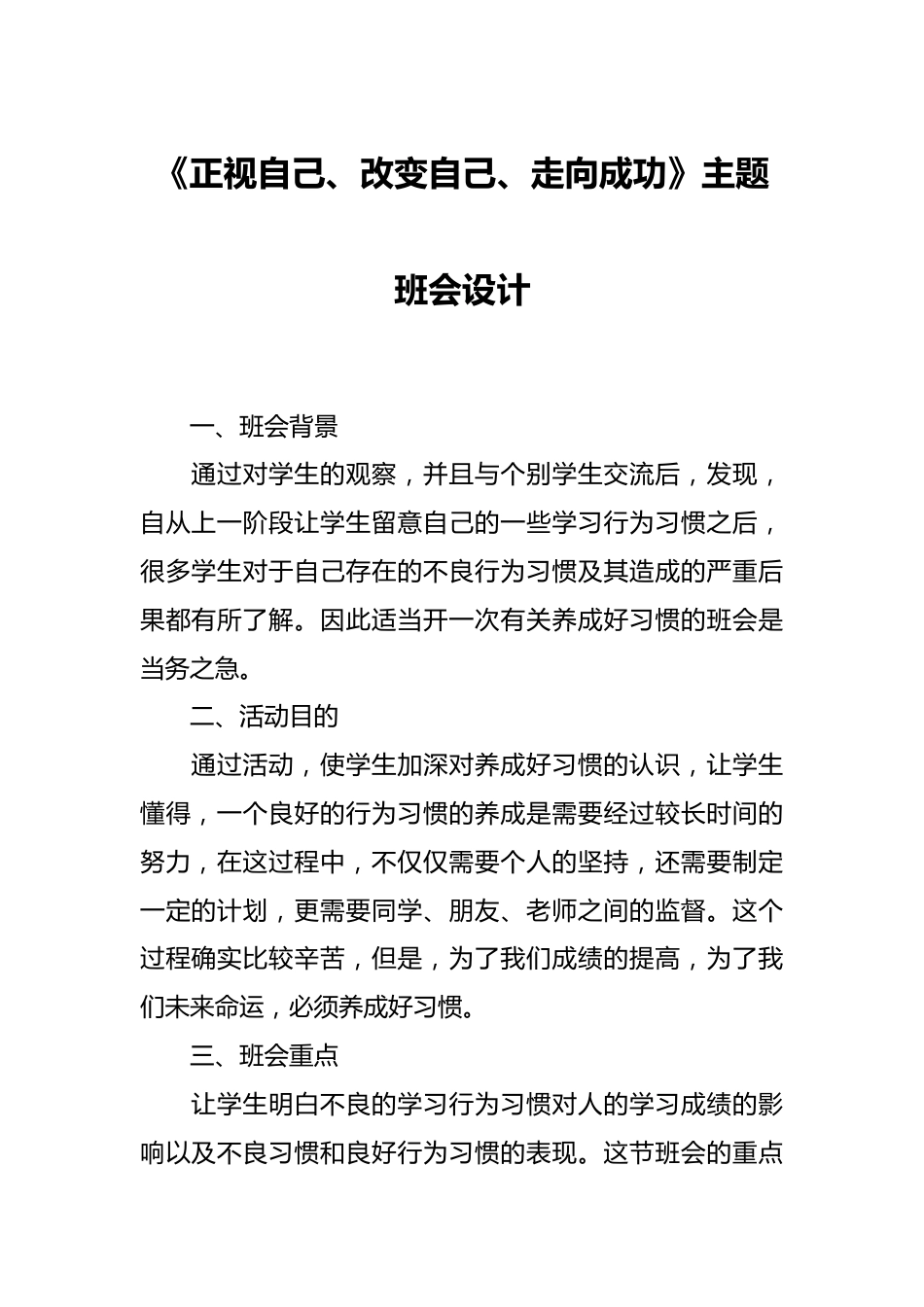 《正视自己、改变自己、走向成功》主题班会设计_第1页