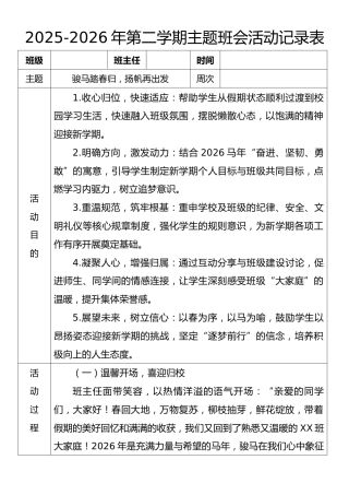 《骏马踏春归，扬帆再出发》2026年春季第二学期主题班会教案(表格版)
