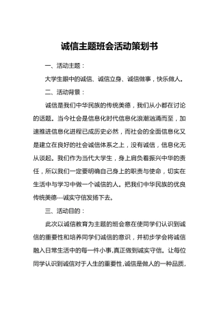 诚信主题班会活动策划书