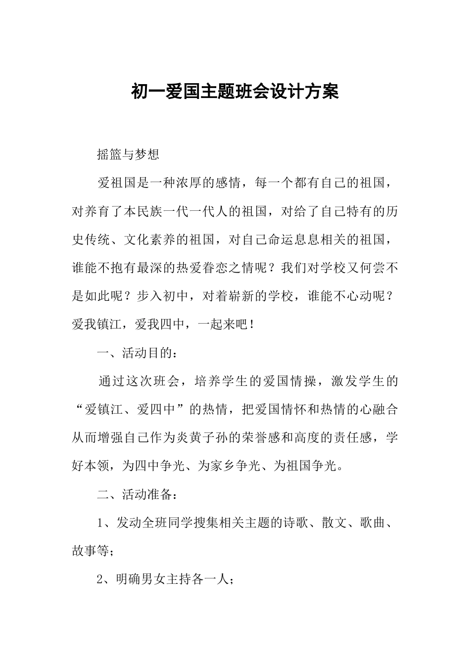 初一爱国主题班会设计方案_第1页