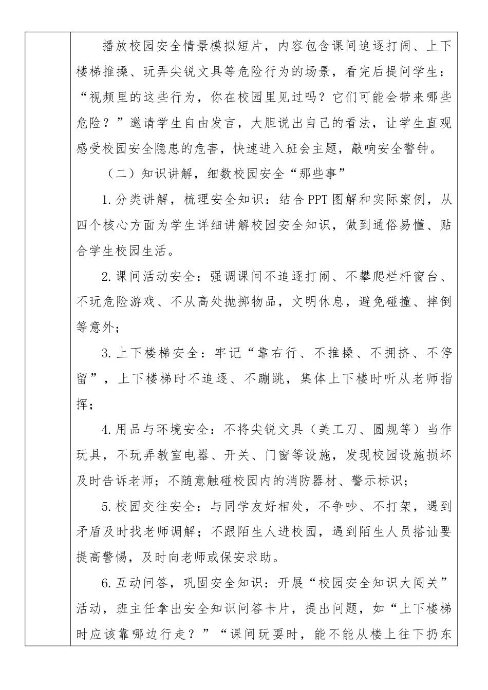 《筑牢安全防线,守护平安校园》2026年春季第二学期主题班会教案(表格版)_第2页