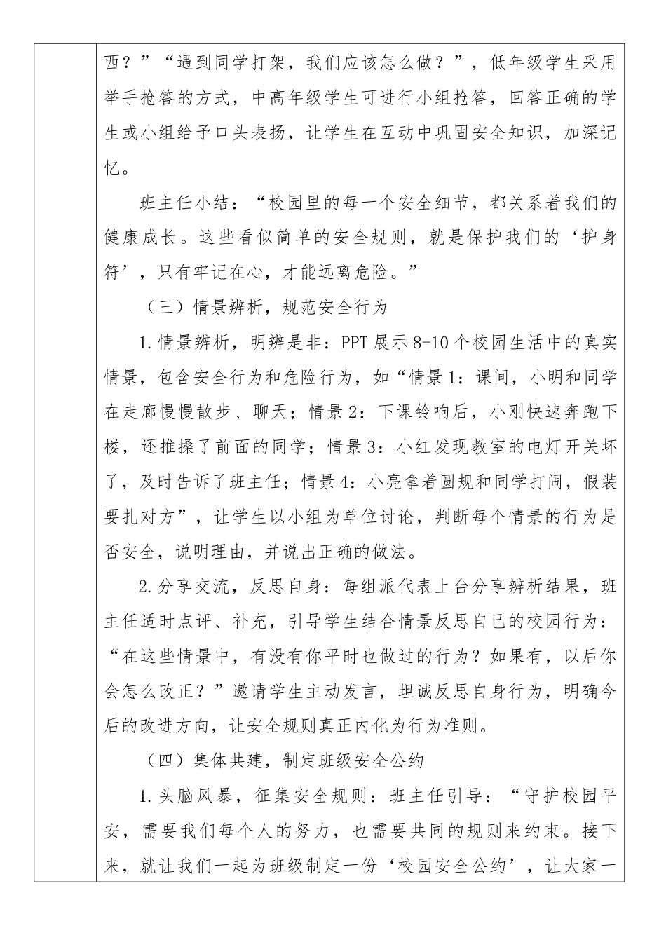 《筑牢安全防线,守护平安校园》2026年春季第二学期主题班会教案(表格版)_第3页