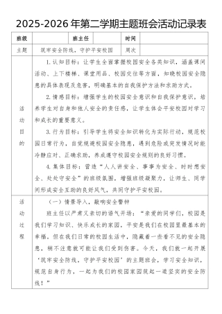 《筑牢安全防线，守护平安校园》2026年春季第二学期主题班会教案(表格版)