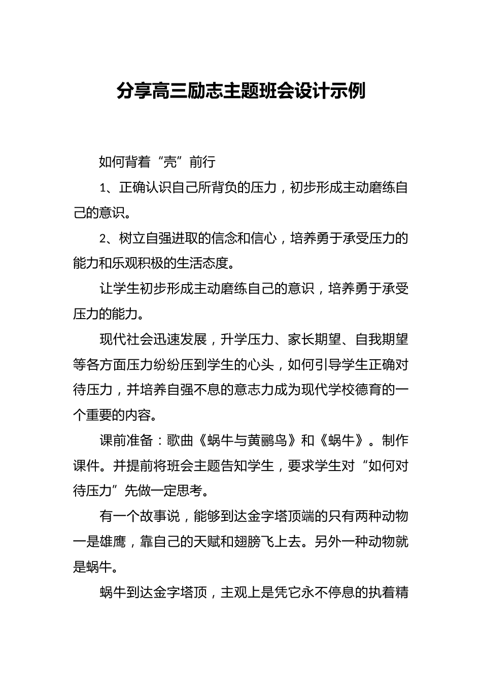 分享高三励志主题班会设计示例_第1页