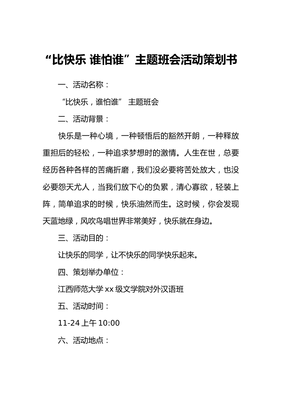 “比快乐 谁怕谁”主题班会活动策划书_第1页
