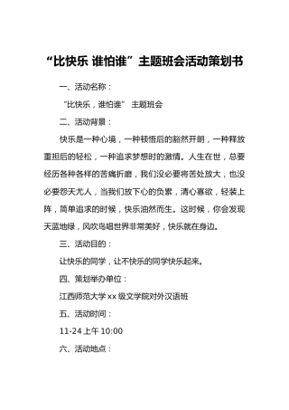 “比快乐 谁怕谁”主题班会活动策划书
