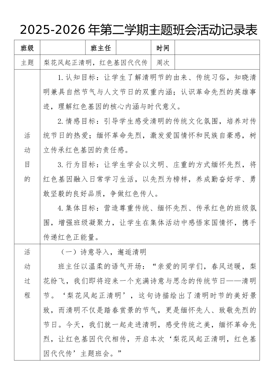 《梨花风起正清明,红色基因代代传》2026年春季第二学期主题班会教案(表格版)_第1页