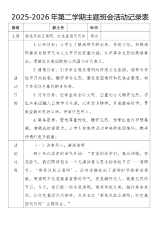 《梨花风起正清明，红色基因代代传》2026年春季第二学期主题班会教案(表格版)