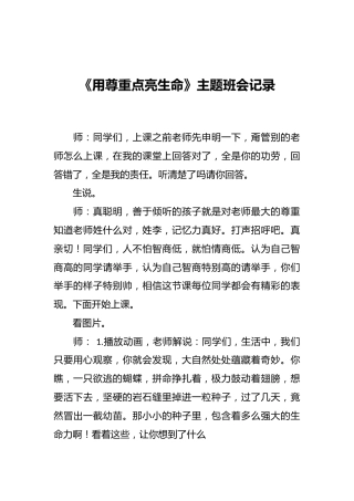 《用尊重点亮生命》主题班会记录