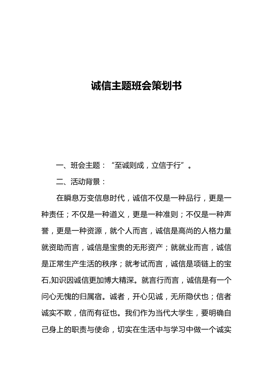 诚信主题班会策划书_第1页